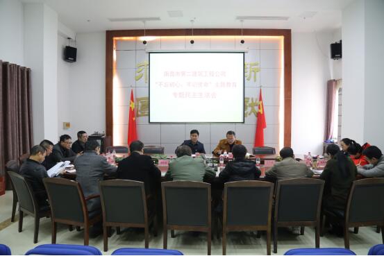 公司召開(kāi)“不忘初心、牢記使命”主題教育專(zhuān)題民主生活會(huì )