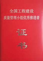 全國工程建設質(zhì)量管理小組優(yōu)秀推進(jìn)者證書(shū)
